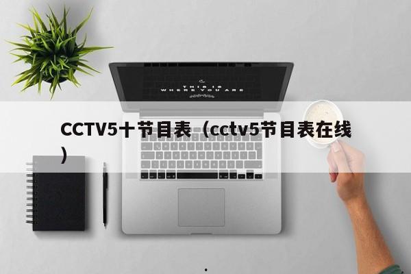 CCTV5十节目表（cctv5节目表在线）